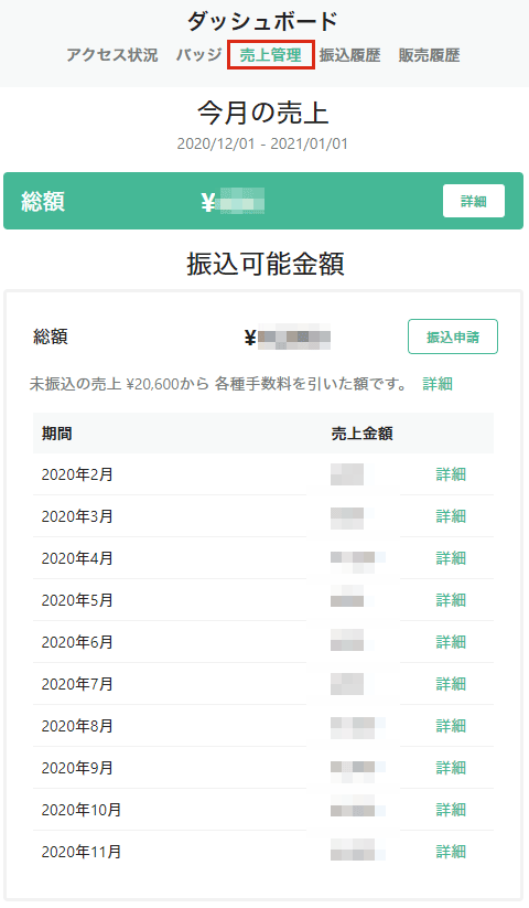 note:売上管理
